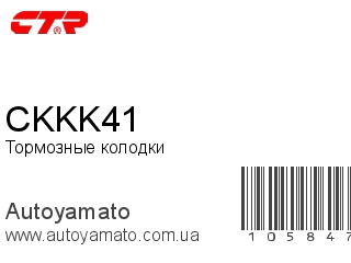 Тормозные колодки CKKK41 (CTR)